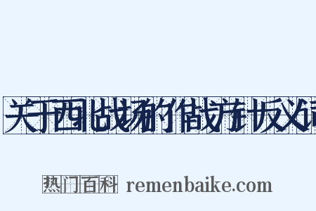 关于西北战场的作战方针反义词是什么意思的图片